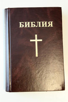 Russian Hardcover Bible / Rusky Biblia [Hardcover] by Bible Society
