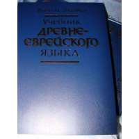 An Introduction to Biblical Hebrew / RUSSIAN translation / Uchebnik Drevneevr...