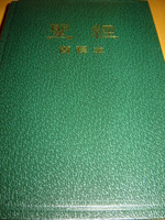 Chinese Study Bible: The Annotated Bible / Chinese Language Edition / Thumb Index