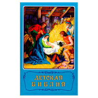 Russian Children's Bible (Russian Edition) [Illustrated]