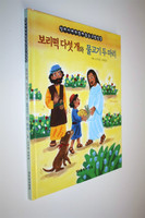 5 Loaves of Bread and 2 Fish - Korean Language / Children's Bible Storybook