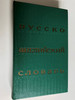 Russian-English Dictionary by O. S. Akhmanova, Elizabeth A. M. Wilson / Русско-английский словарь / 25000 words approx. - 25000 слов ок. / 29th Stereotype edition / Moscow 1978 (Rus-EngDict1978)