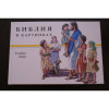 RUSSIAN CHILDREN'S BIBLE / BIBLIJA V KARTINKAH / GREAT BIBLE FOR PRE TEENS AND SMALL CHILDREN ALIKE. AFTER EACH STORY GIVES REVIEW QUESTIONS TO REINFORCE THE LEARNED STORY AND IDEAS