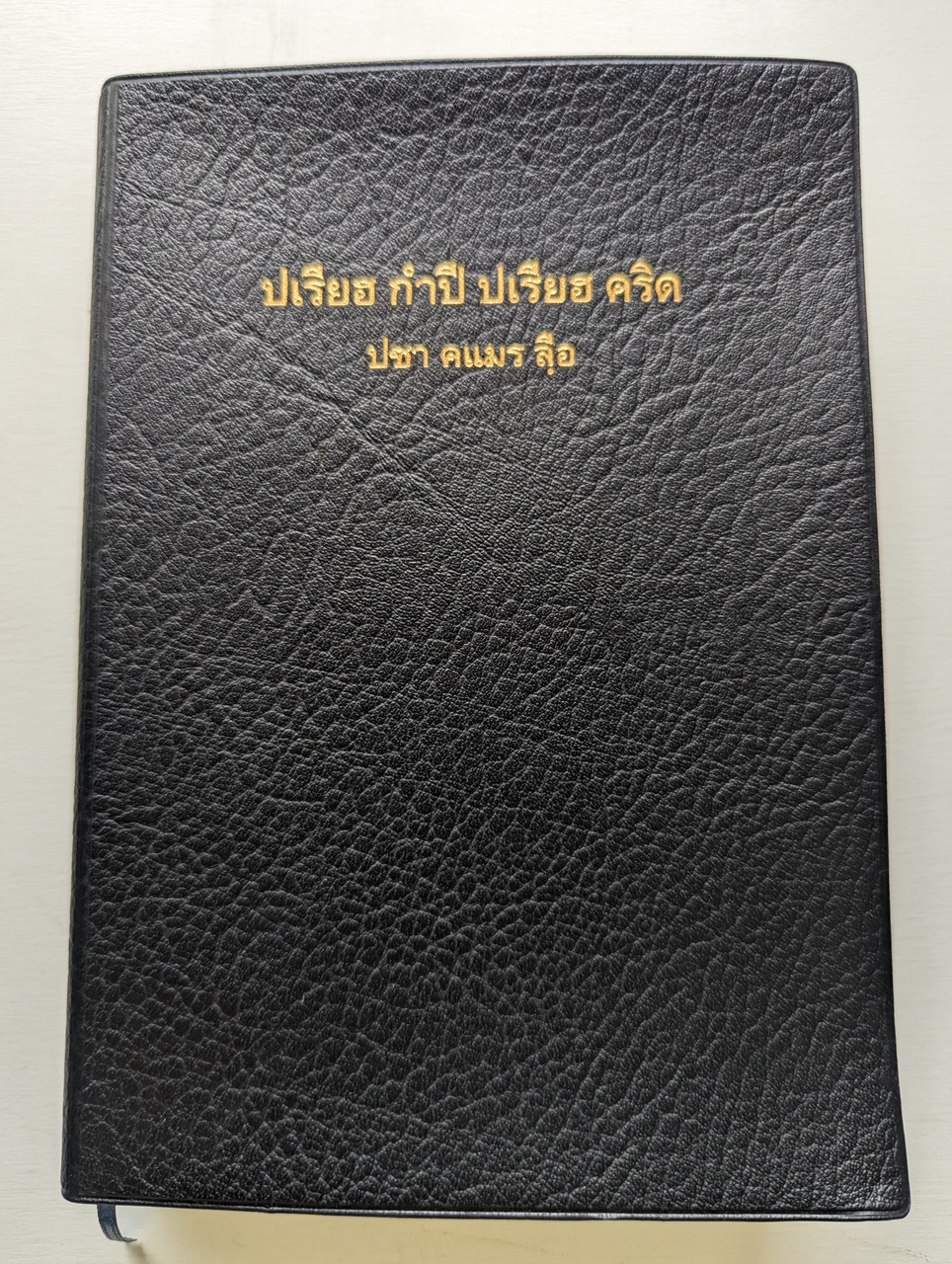 https://cdn10.bigcommerce.com/s-62bdpkt7pb/products/126/images/302754/-_Holy_Bible_in_Northern_Khmer_PVC_Black_Cover_1__08388.1696791208.1280.1280.jpg?c=2&_gl=1*19fwo7l*_ga*MjAyOTE0ODY1OS4xNTkyNDY2ODc5*_ga_WS2VZYPC6G*MTY5Njc4OTg0My4zODc5LjEuMTY5Njc5MTI1NS42MC4wLjA.