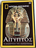 Egypt: Quest for Eternity DVD 1982 Η ΑΝΑΖΗΤΗΣΗ ΤΗΣ ΑΙΩΝΙΟΤΗΤΑΣ / National Geographic / Greek edition / Directed by Directed by Norris Brock / Narrated by: Richard Basehart (9789608380394)