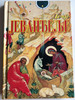 Дечје Јеванђеље / Serbian Orthodox - Children's Gospel by Ljubomir Rankovic / Hardcover / Small size / Glas Crkve 2004 (DecjeJevandjelje)