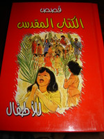 Arabic My First Bible in Pictures / Arabic Language Childerns Bible [Hardcover]