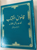 Urdu Large Bible Dictionary (Green Cover) by F.S. Khair Ullah / قاموس الکتاب / With 5.000 subjects from the Bible / Hardcover / With illustrations, maps and diagrams (UrduBibleDict)