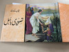  بچوں کیلئے تصویری بائبل / The Bible in Pictures for Little Eyes / Hardcover 2018 / Masihi Isha'at Khana / Picture Bible for Pakistani children (UrduBibleLittleEyes)