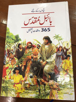 The Lion Children's Bible in 365 stories by Mary Batchelor / Urdu edition / Pakistan Bible Society 2018 / Hardcover (9789692508510)