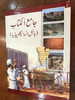 The Bible Encyclopedia in Urdu language / Translated from 12 English titles / Pakistan Bible Society 2018 / Hardcover (9692509125)