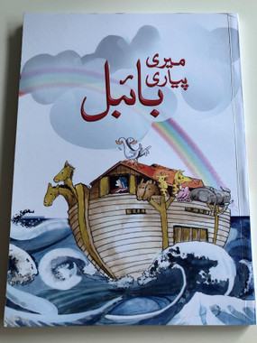 Urdu Children's Picture Bible / St. Paul Communication Centres Pakistan / Paperback 2016, Color illustrations / Great Gift for Children! (UrduChildrenBibleSt.Paul)