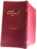 New Testament in Persian (Farsi) language / Imitation Leather bound - Pocket edition / New Millenium Version / Elam Ministries 2006 (1904992005)