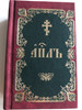  Russian language Book of Acts, Epistles and Revelation to John / Книга Деяний, Посланий святых апостолов и Апокалипсис / Recommended by the Russian Orthodox Church / Hardcover / Cпасское братство 2011 (9785904074241)