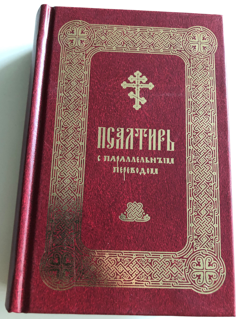 Псалтирь - Russian - Church Slavonic Parallel Psalter & Prayer book ...