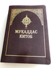 Мукаддас китоб / Leather bound Uzbek Holy Bible / With Commentaries and NT parallel passage tables, Golden edges, ribbon bookmarks / Oʻzbekcha / Ўзбекча / Cyrillic script / Brown Leather bound 2018 (978593943213-9)
