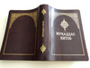 Мукаддас китоб / Leather bound Uzbek Holy Bible / With Commentaries and NT parallel passage tables, Golden edges, ribbon bookmarks / Oʻzbekcha / Ўзбекча / Cyrillic script / Brown Leather bound 2018 (978593943213-9)