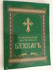 Славянский Церковный Букварь - Slavonic Church - Russian Letterbook / Learn to read the Orthodox Liturgical texts / Paperback 2015 (ChurchSlavonicBukvar)