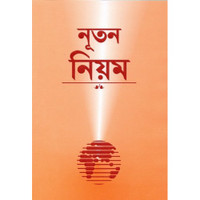 Bengali New Testament-FL-Easy to Read (Bengali Edition) [Paperback]