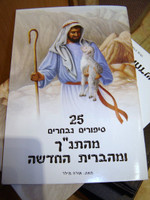 25 Favorite Stories from the Bible by Ura Miller / Hebrew Language Edition
