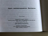 Large Print Russian Psalter / The Book of Psalms in Russian / Псалтирь - Russian Bible Society 1999 / Hardcover (5855240843)