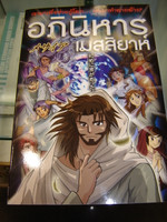 Thai Translation Version: MANGA MESSIAH  พระเยซูคริสต์ / Hidenori Kumai, Kozumi Shinozawa, Atsuko Ogawa, Chihaya Tsutsumi / Thai Christian Comic Strip Book great for Teenagers 