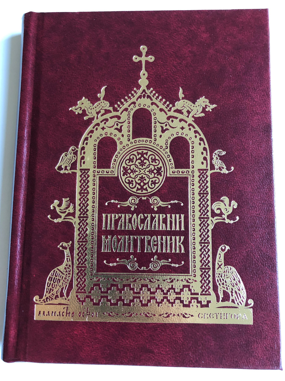 Pravoslavni Molitvenik Serbian Orthodox Prayer Book Pravoslavni Molitvenik Hardcover Svetigora Cetinje 2015 Bibleinmylanguage