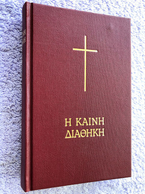 Koine - Modern Greek New Testament / The New Testament in Today's Greek Version / Ancient Text Koine Greek - Modern Greek Parallel / Biblical Greek 
