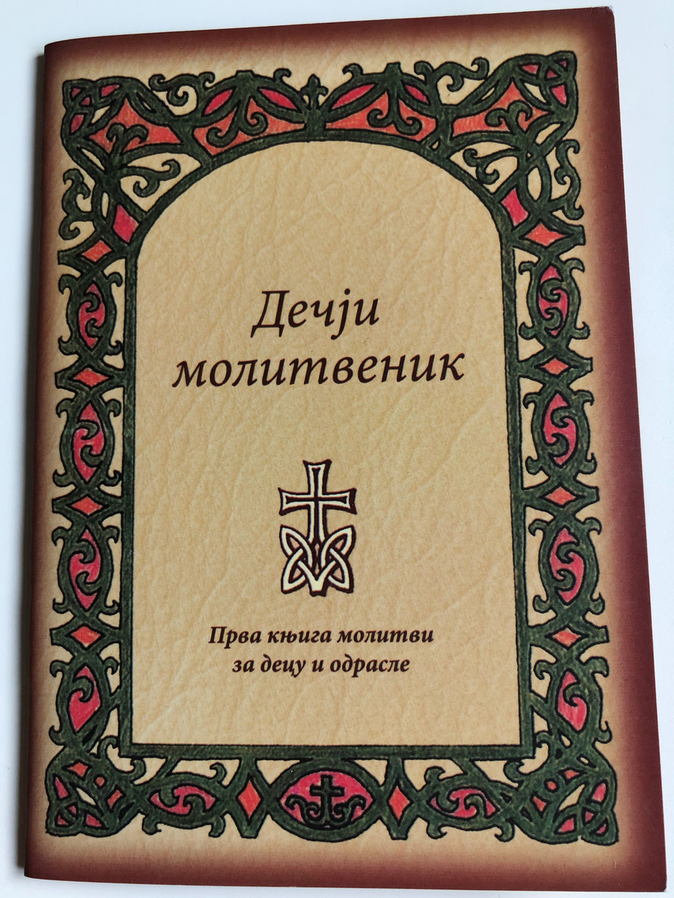 Dechјi Molitvenik Serbian Orthodox Children S Prayer Booklet Cuvari Beograd Decji Molitvenik Bibleinmylanguage
