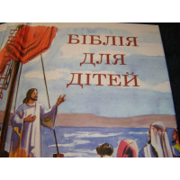 Ukrainian Children's Bible / Biblija Dlja Ditey / Ukranian Bible with illustration