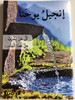 The Gospel of John in Arabic / GBV Dillenburg GmbH 2015 / Paperback / إنجيل يوحنا (9783866989337