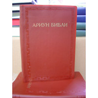 Mongolian Bible / Mongol Ariun Bibli [Paperback] by Mongolian Bible Society