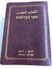 Holy Bible in Hebrew and Arabic / Hebrew-Arabic parallel Bible / Burgundy Leather bound / Bible Society Israel 2012 (9789654310468)
