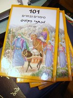 101 Favorite Stories from the Bible by Ura Miller in Hebrew language