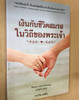 Money and Marriage God's Way by Howard Dayton / Thai Language Edition เงินกับชีวิตสมรสในวิถีของพระเจ้า (9786163390912)