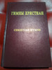  Russian - American Hymnal Christian Hymns (Hymns Both in English and Russian for Churches)