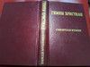  Russian - American Hymnal Christian Hymns (Hymns Both in English and Russian for Churches)