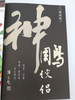 Return of the Condor Heroes Volume 5 by Jin Yong, Huang Zhanming / Chinese Comic / 神鵰俠侶(漫畫版)05 / Asiapac Books / Paperback (9789813068186)