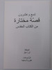 29 Favorite Stories from the Bible – Arabic edition / Gleam Publications 2011 / TGS / Paperback (29StoriesArabic)