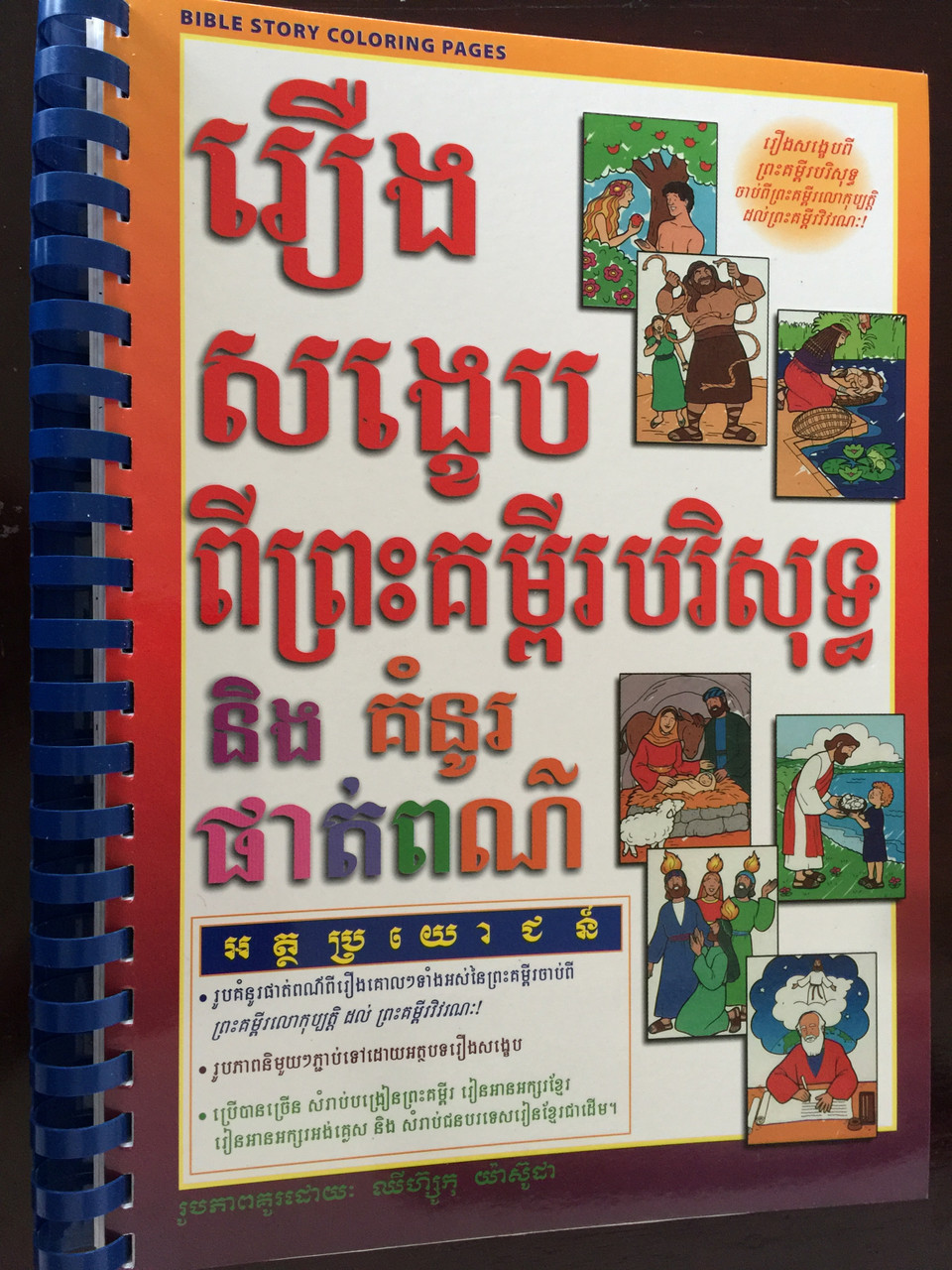 Bible Story Coloring Pages In Khmer Language Illustrated By Chizuko Yasuda Gospel Light 2007 Spiral Bound