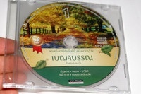 Audio Bible in Thai Language / Pentateuch (1) from the Old Testament MP3 Audio CD เสียงอ่านพระคัมภีร์ ภาคพันธสัญญาเดิม ฉบับมาตร°าน / เบญจบรรณ (TBSMP3OT20111)
