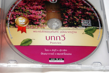 Audio Bible in Thai Language (3) Poetries from the Old Testament MP3 Audio CD เสียงอ่านพระคัมภีร์ ภาคพันธสัญญาเดิม ฉบับมาตร°าน (3) บทกวี (TBSMP3OT20113)