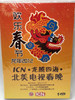 The Year of The Dragon Spring Festival Gala (2012) DVD 欢乐春节 2012 龙年 ICN"龙腾四海"北美电视春晚 Chinese New Year Celebration (9787885317911)