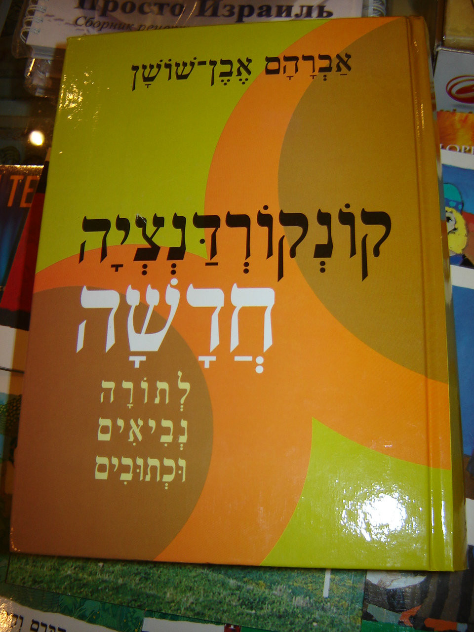A NEW CONCORDANCE OF THE Hebrew BIBLE / THESAURUS OF THE LANGUAGE OF THE BIBL...