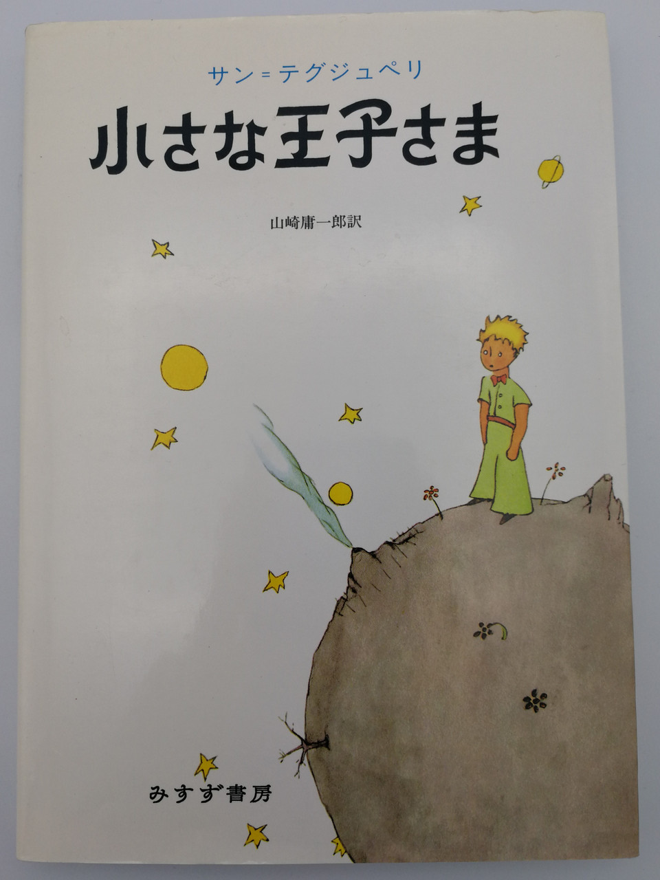Japanese Edition Of Le Petit Prince The Little Prince By Antoine De Saint Exupery Misuzu Shobo 05 Hardcover 2nd Edition 小さな王子さま Bibleinmylanguage