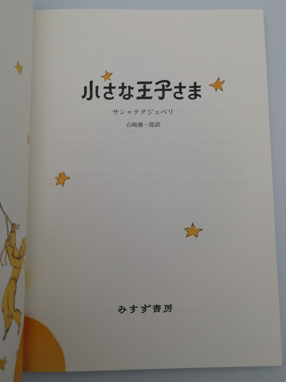 Japanese Edition Of Le Petit Prince The Little Prince By Antoine De Saint Exupery Misuzu Shobo 05 Hardcover 2nd Edition 小さな王子さま Bibleinmylanguage Japanese Edition Of Le Petit Prince The Little Prince By Antoine De Saint Exupery Misuzu Shobo 05 Hardcover 2nd Edition 小さな王子さま Bibleinmylanguage