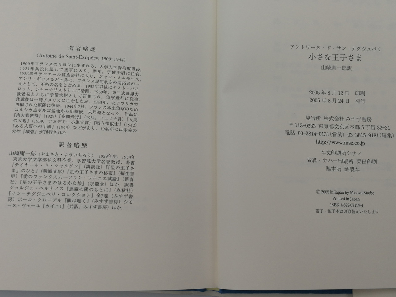 Japanese Edition Of Le Petit Prince The Little Prince By Antoine De Saint Exupery Misuzu Shobo 05 Hardcover 2nd Edition 小さな王子さま Bibleinmylanguage Japanese Edition Of Le Petit Prince The Little Prince By Antoine De Saint Exupery Misuzu Shobo 05 Hardcover 2nd Edition 小さな王子さま Bibleinmylanguage