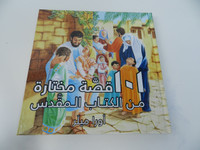 101 Favorite Stories from the Bible by Ura Miller in Arabic language