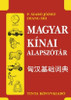 Magyar–kínai alapszótár / by P. Szabó József, Zhang Shi / Tinta Könyvkiadó / Hungarian - Chinese basic dictionary (9786155219771)