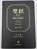 Chinese - English Holy Bible (Union Version - NIV) Standard Size - LARGE Print / Lifetime Bible in Protective Box / Leather Cover Black, Gilt edges / Chinese Bible International 2017 CBT1246 (9789888469246) 